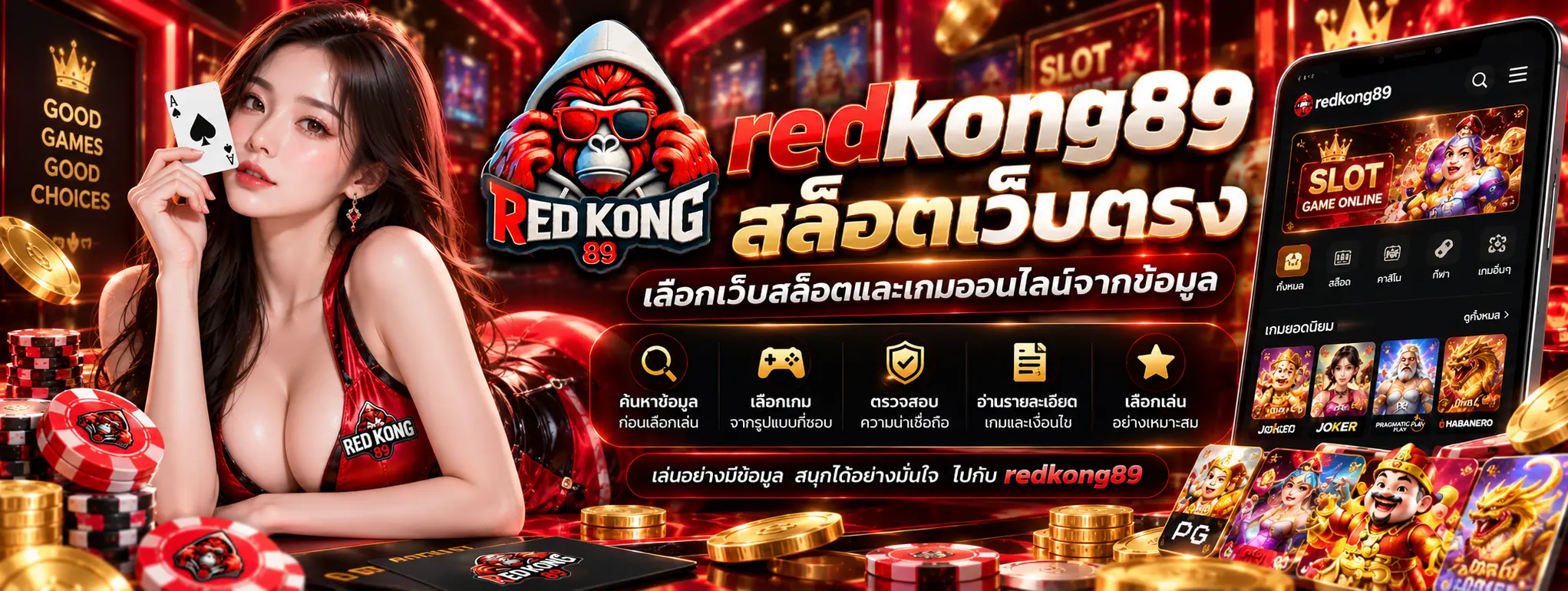 redkong89 สล็อตเว็บตรง เลือกเว็บสล็อตและเกมออนไลน์จากข้อมูล